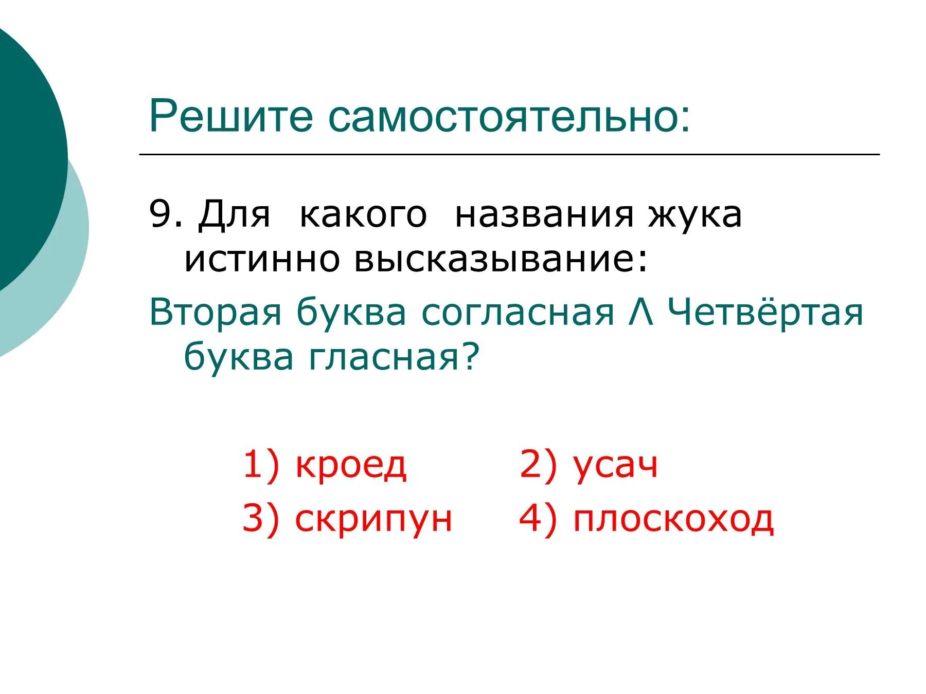 Первая буква гласная или четвертая буква согласная. Истинно высказывание. Для какого из данных слов истинно высказывание.