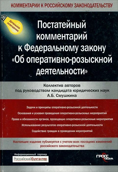 Фз об орд с изменениями на 2023. Постатейный комментарий к Федеральному закону. Закон об оперативно-розыскной деятельности. Закон об орд. Комментарий к ФЗ об орд.