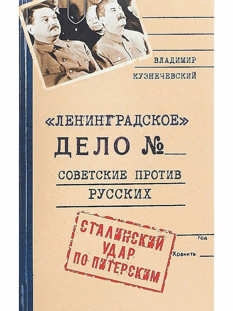 Ленинградское дело период. Книга Кузнечевский Ленинградское дело. Ленинградское дело 1949-1950. Ленинградское дело 1948. Ленинградское дело и дело врачей.