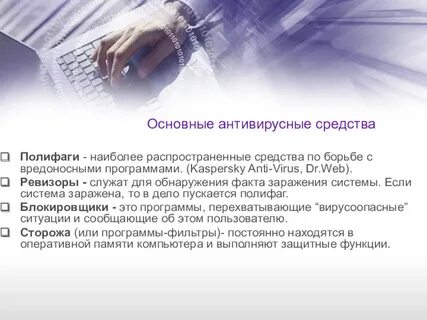 Способы борьбы с вредоносным программным обеспечением