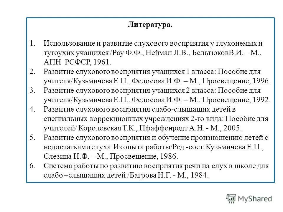 Технология развития слухового восприятия. Методика развития слухового восприятия. Метод слухового восприятия используемые. Остаточное слуховое восприятие. 3. Развитие слухового восприятия..