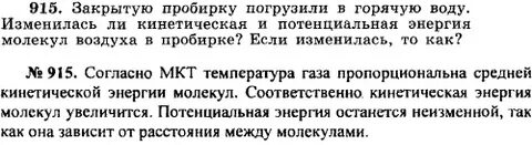 915 закрытую пробирку погрузили в горячую воду
