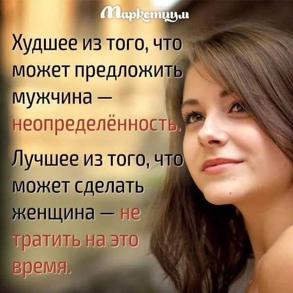 Сможем предложить. Худшее что может предложить мужчина. на что способна женщина. неопределенность мужчины. мужчина худшее неопределенность.