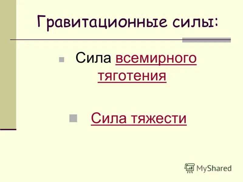 Явление силы это. Явление силы это