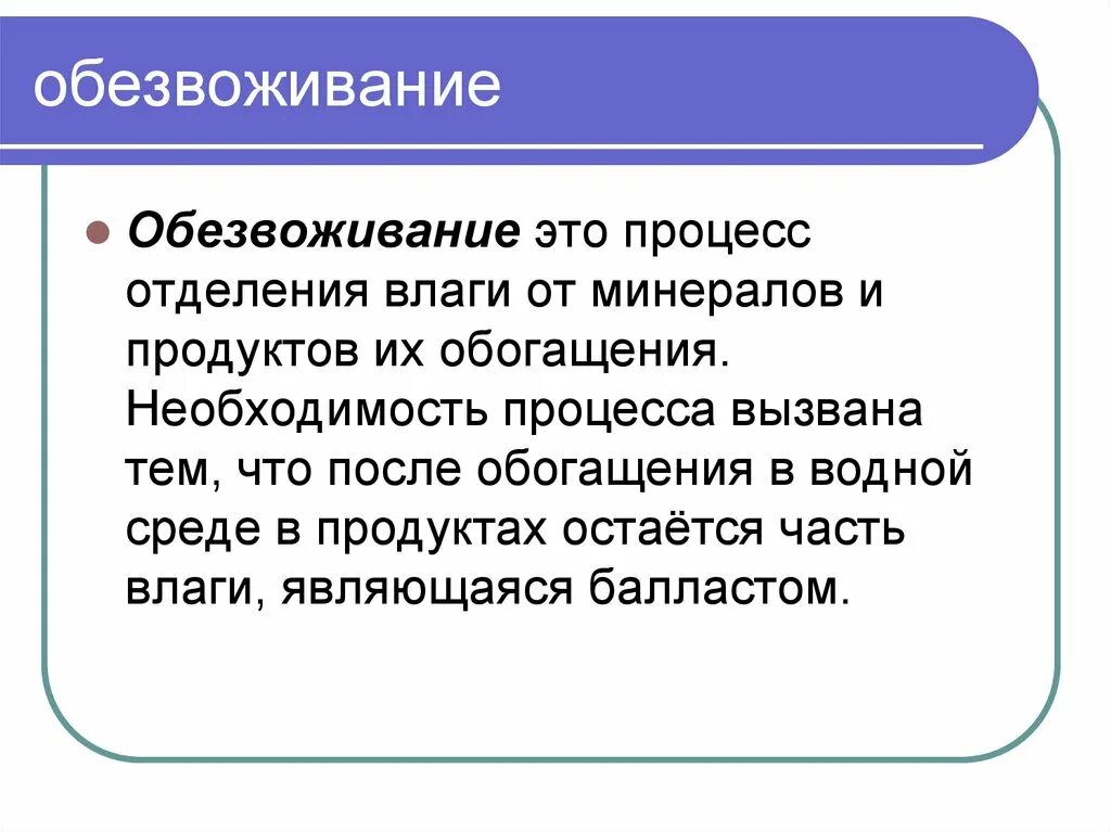 Обезвоживание что это. Обезвоживание. Обезвож. Определение обезвоживания. Обезвоживание организма.