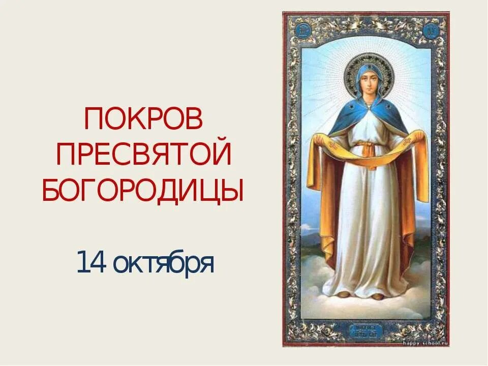 Покров Пресвятой Богородицы иконы 14в. 14 Октября Покров Пресвятой Богородицы. С праздником Покрова Богородицы. С покровом Пресвятой Богород. Покров пресвятой богородицы православный