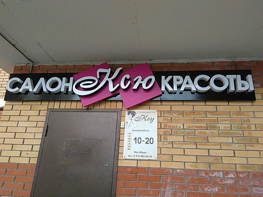 салон красоты балашиха отзывы. иваново салон смородина адрес. салон катрин брянск романа брянского. салон красоты янтарный балашиха. свердлова 37 балашиха.