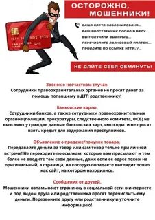 Как не стать жертвой мошенников 5 класс