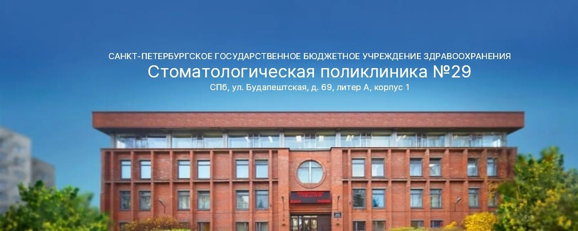 Спб гбуз стоматологическая поликлиника no 29. Стоматология Будапештская 69. Стоматологическая поликлиника 29 ул Будапештская. Стоматологическая поликлиника 29 Фрунзенского района СПБ. Зубная поликлиника Фрунзенского района Будапештская 69.