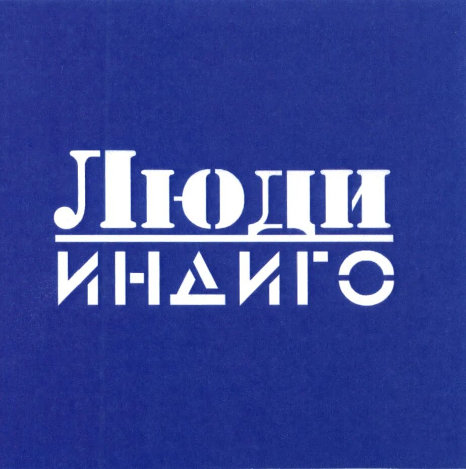 люди индиго. дети индиго шестая раса. девочка индиго. люди индиго фото. сара йекта индиго.