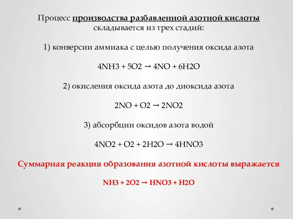 Разбавленная азотная кислота реагирует с хлоридом натрия. Получение азотной кислоты в промышленности 3 стадии. Стадии получения азотной кислоты. Стадии производства азотной кислоты. Производство разбавленной азотной кислоты.