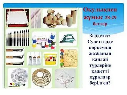 Көркем еңбек 5 сынып қыздар