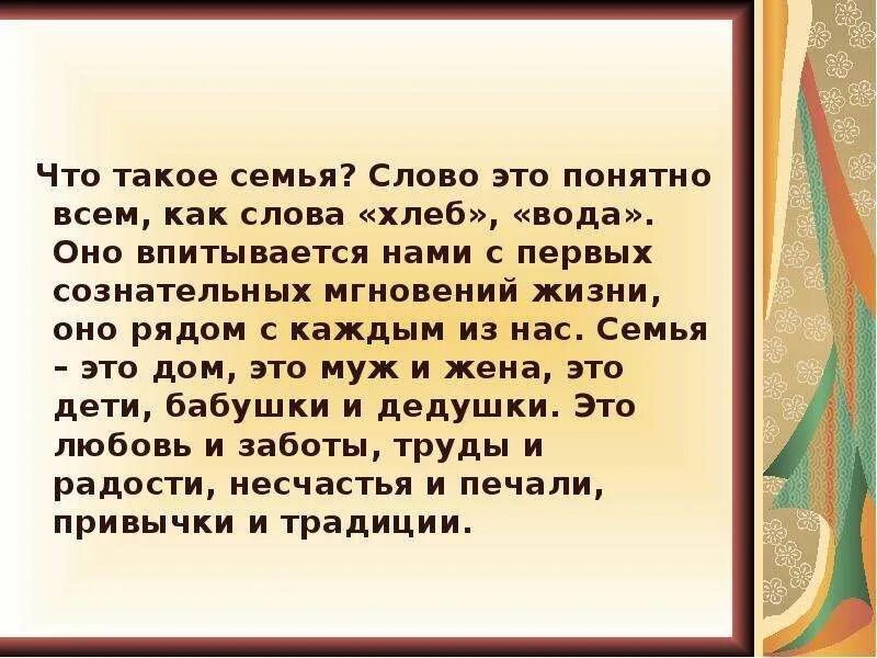 Семья. Семья это кратко. Что такое семья своими словами красивыми словами. Что такое Сейм простыми словами. Пример семьи слова