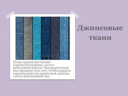 Состав джинс