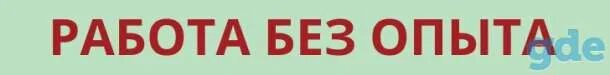 Работа без опыта энгельс. Без опыта. Работа без опыта. Без работы. Подработка без опыта.