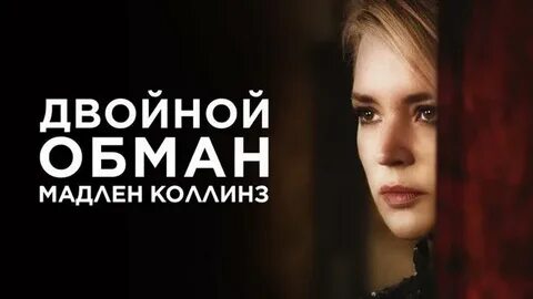 Двойной обман