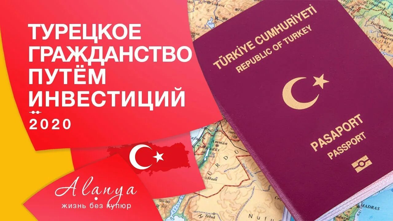 Нужно ли гражданство турции. Гражданство Турции. Турецкое гражданство. Гражданство Турции за инвестиции.
