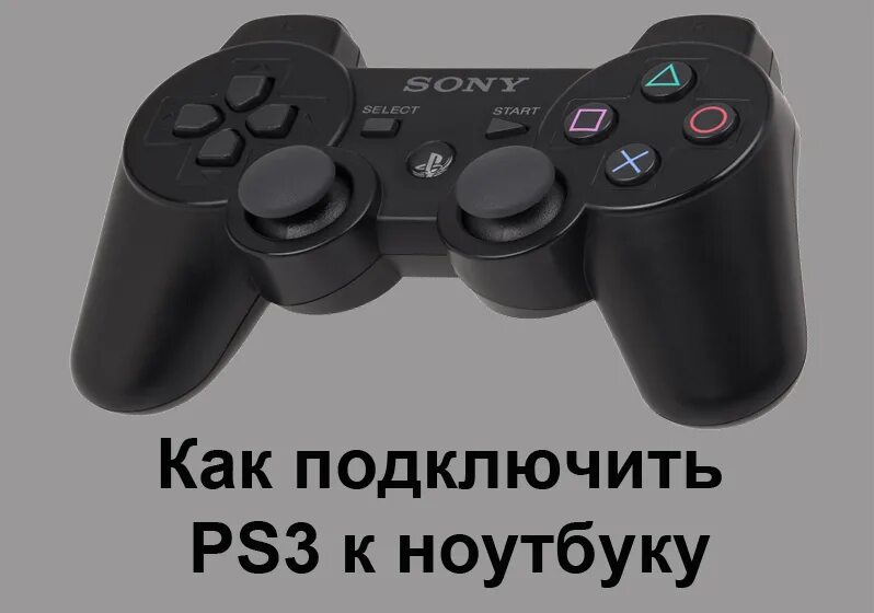 как подключить пс3 к ноутбуку через hdmi кабель на windows 10