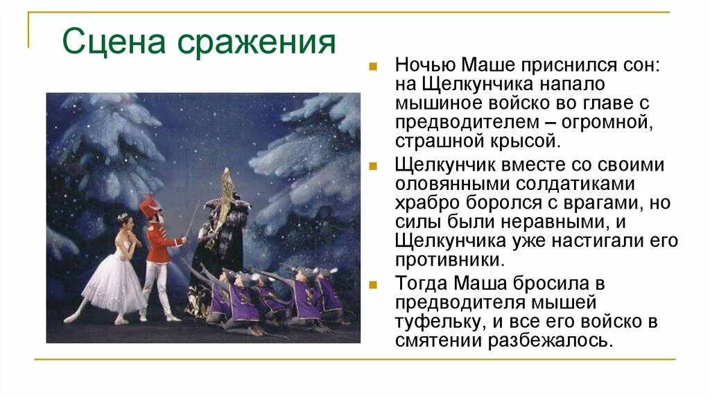 Балет чайковского щелкунчик кратко. Балет Щелкунчик п и Чайковского описание. Содержание балета п.и.Чайковского "Щелкунчик". Сообщение балет Щелкунчик п и Чайковского. Балет Щелкунчик Чайковский краткое содержание.