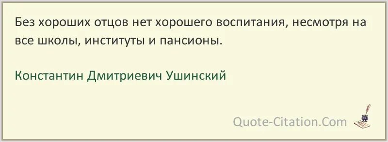 Папы нет сайт знакомств. Без хороших отцов нет хорошего воспитания несмотря на все школы. Без хороших отцов нет хорошего воспитания несмотря на все. Высказывание Ушинского без хороших отцов нет хорошего воспитания. Ушинский высказывание без хороших отцов.