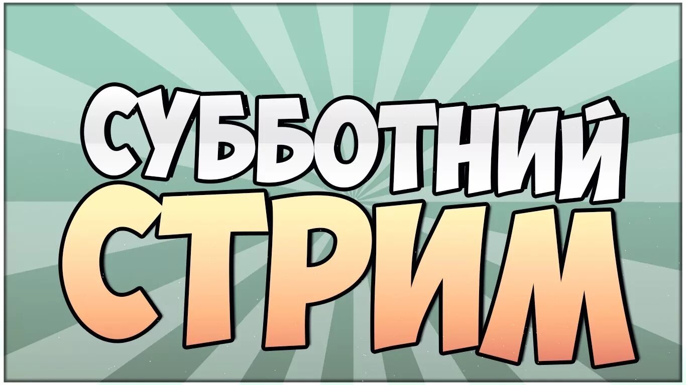 Безопасный стрим. Субботний стрим. Превью для стрима. Картинка для стрима. Разговорный стрим превью.