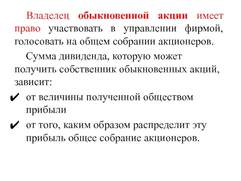 Обыкновенная акция является. Владельцы обыкновенных акций. Владелец обыкновенной акции имеет право. Владельцы обыкновенных акций имеют.