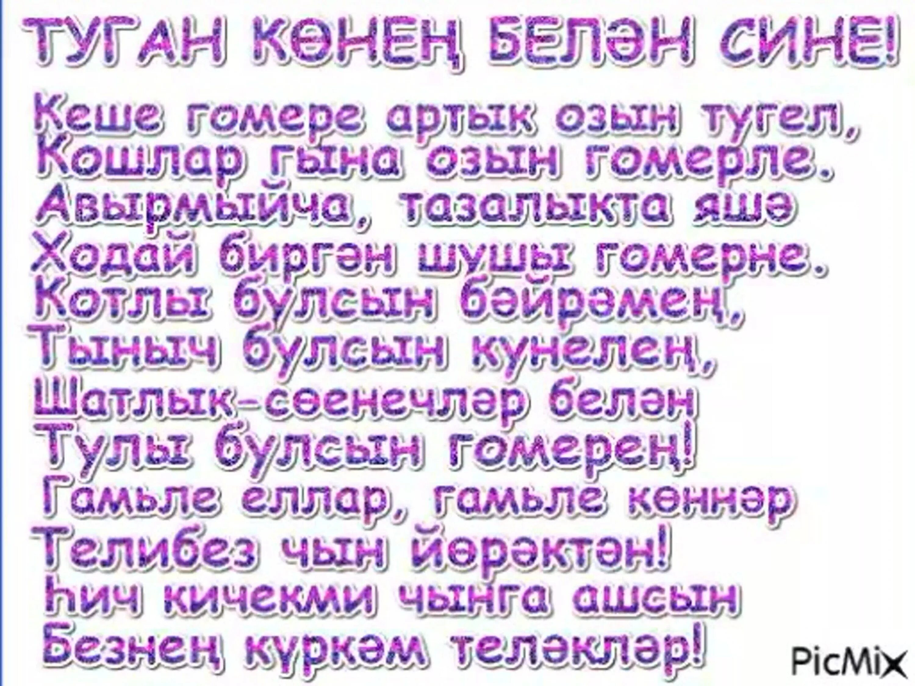 Поздравления с днём рождения на татарском языке. Татарские поздравления с днем рождения. Поздравления с днём рождения на татаском. Татарские открытки с днем рождения. Поздравления на татарском языке мужа