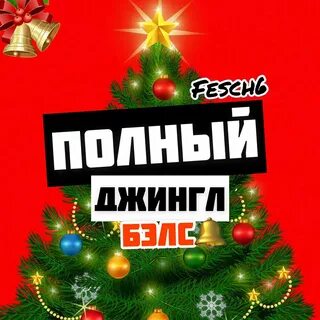 Белс слушать
