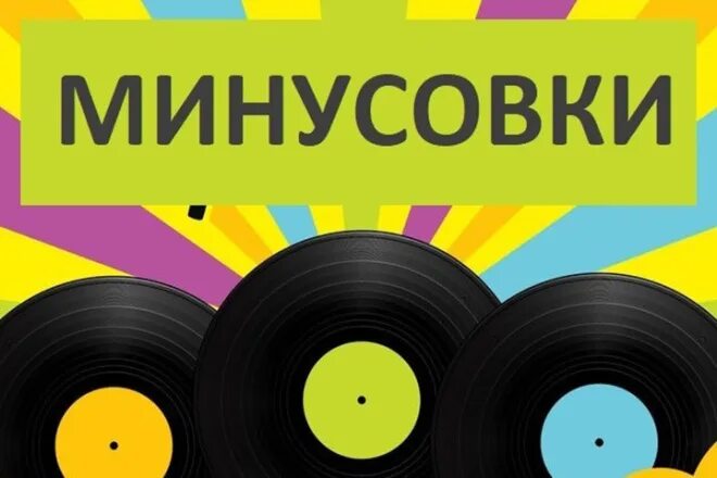 Минусовка. Минусовки песен. Обложка для минуса. Минусовки на заказ. Лучшая музыка минусовка