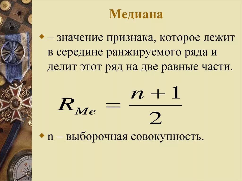 Как найти медиану в статистике. Как определить медиану в статистике. Как вычисляется медианное значение. Как найти медиану в статистике формула. Медианная статистика