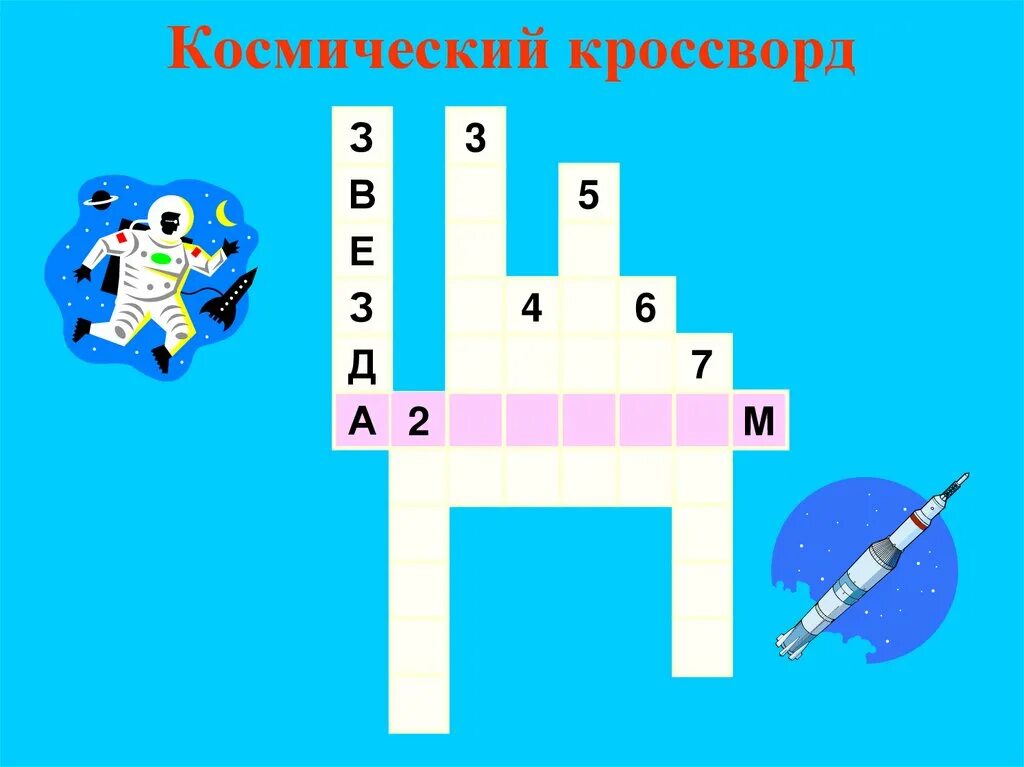 Кроссворд на космическую тему. Кроссворд на тему космос для детей. Космический корабль для дальних путешествий кроссворд. Космический корабль для дальних путешествий кроссворд. Кроссворд про космос для детей.
