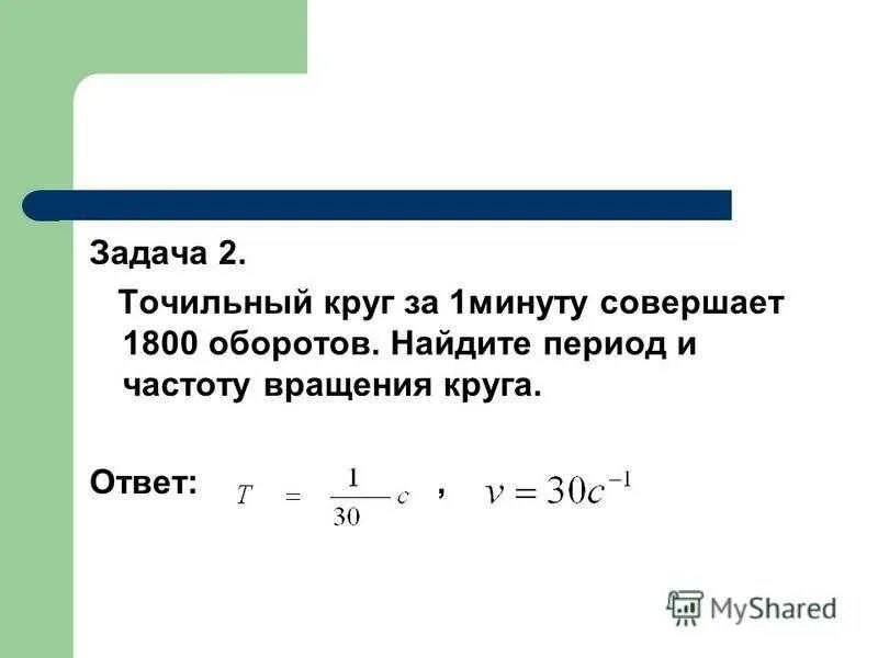 Сколько оборотов в минуту. Нахождение периода вращения. период и частота вращения. задачи на период вращения. вычисление оборотов в минуту.