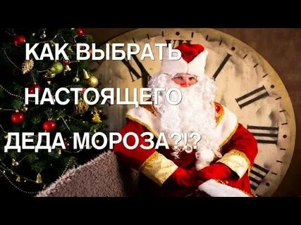 Выбирай деда мороза