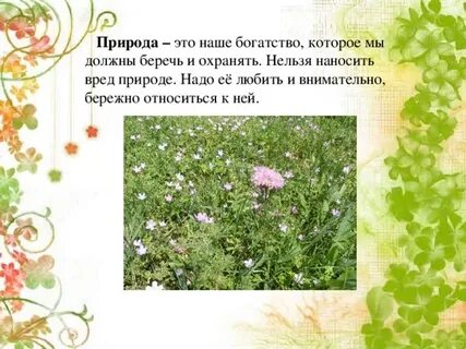 Природе надо чтобы ее