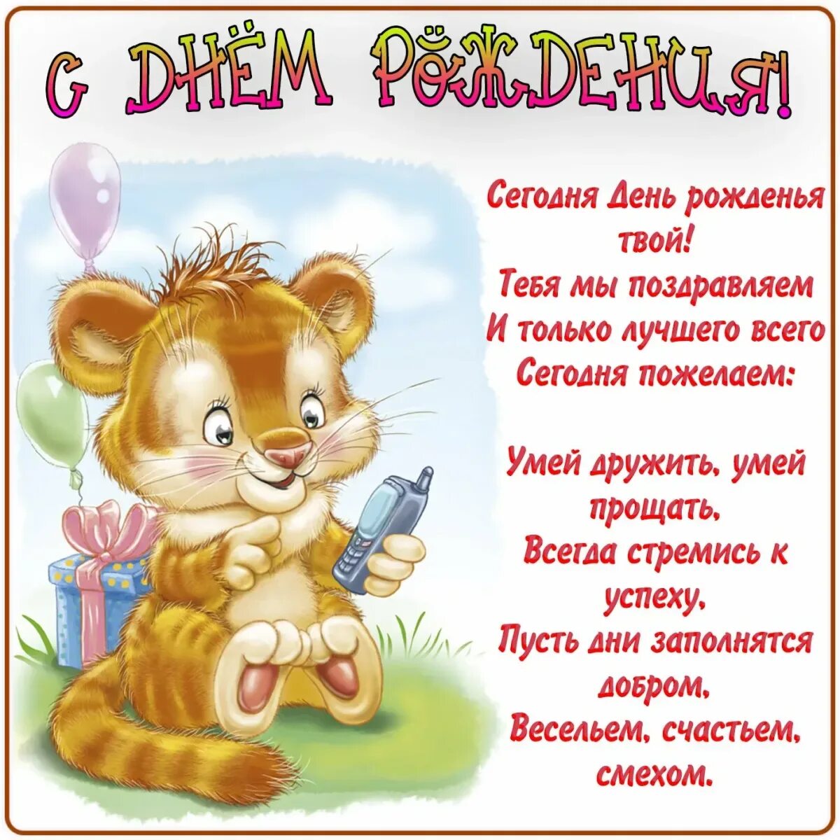 С днем рождения девочку в детском саду. С днем рождения. поздравления с днём рождения. детские поздравления. детские поздравления с днем рождения.