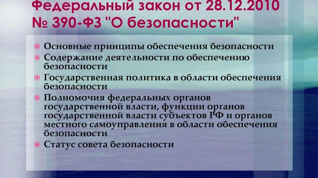 N 390 фз о безопасности. ФЗ №390. Федеральный закон о безопасности от 28.12.2010 390-ФЗ. 390 ФЗ структура. Федеральные законы №390.