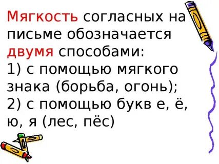 Обозначение мягкости согласных звуков буквой е