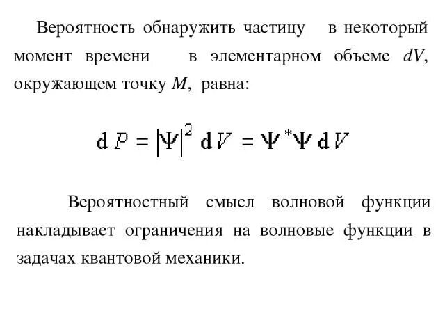 Вероятность за промежуток времени. Вероятность обнаружения частицы в объеме. Вероятность обнаружения частицы в интервале. Вероятностный смысл волновой функции. Вероятность обнаружения микрочастицы.