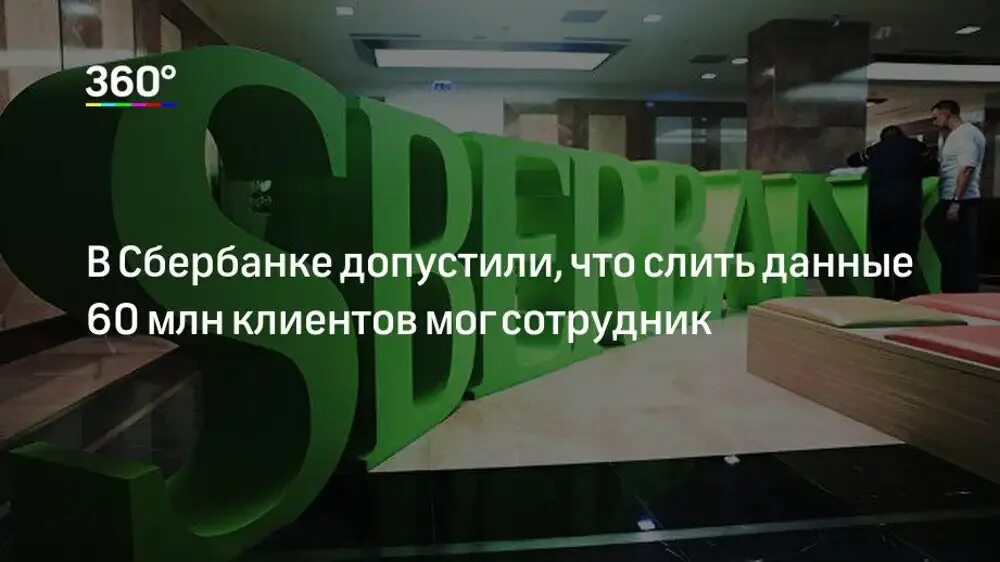 Утечка 500 млн записей. Персональные данные 60 млн клиентов Сбербанка утекли в сеть. Утечка данных клиентов Сбербанка, 60 млн записей. Слить информацию. Деньги утекают из Сбера фото.