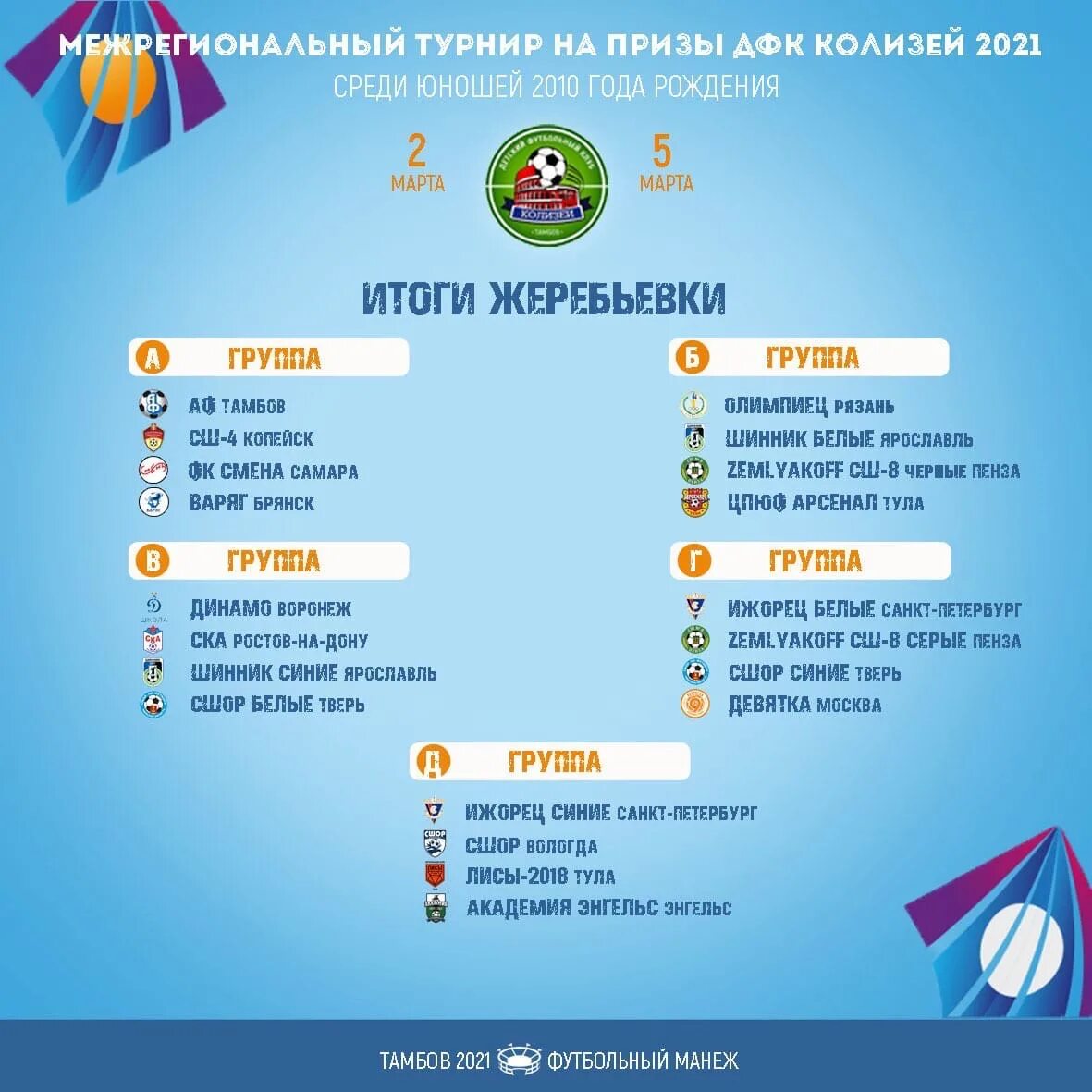 Турнир дфк колизей. Турнир дфк колизей. Академия футбола колизей тамбов. Турнир колизей тамбов 2022. Турнир на призы дфк «колизей».