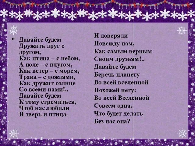 Давайте дружить. Предлагаю дружбу. Давайте будем дружить. Давайте дружить друг с другом как птица с небом. Стих давайте будем дружить друг с другом как птица с небом.