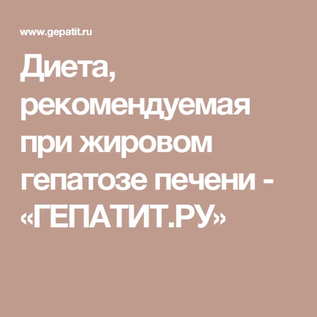 Питание при жировой печени. Диета при жировом гепатозе. Диета при жировом гепатозе печени. Стол при жировом гепатозе. Диета прижировом гепофезе.