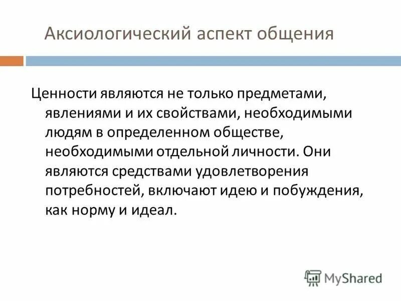 Психологический аспект коммуникации