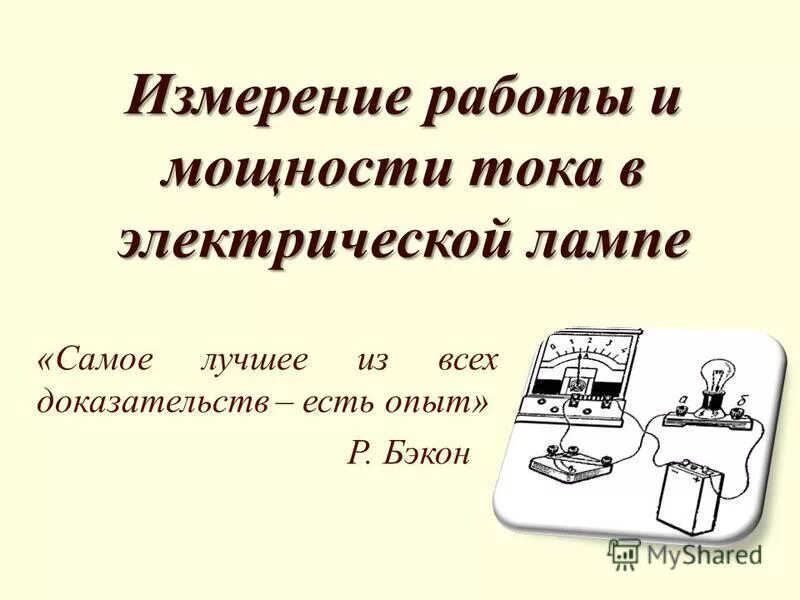 Эксперимент роберта милликена. Газзанига майкл эксперимент. Опыт р. Опыт гейденгайна всасывание солевых растворов. Электрический ток в металлах 8 класс физика.