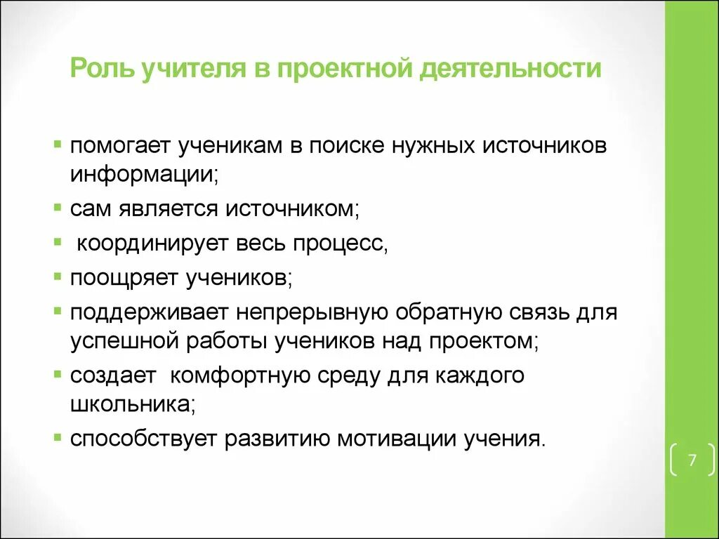 Роль учителя произведения. Роль учителя в проектной деятельности. Роль педагога в проектной деятельности. Роль учителя. Важность учителя.