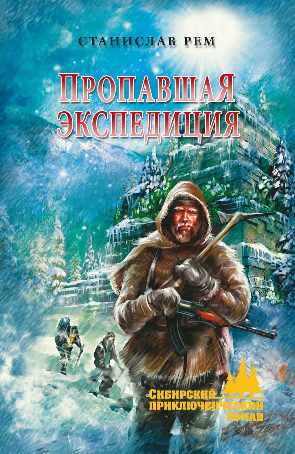 Пропавшая аннотация. Пропавшая экспедиция рем станислав книга. серия сибирский приключенческий роман издательство вече. книги про геологов художественные. книги приключения в сибири.