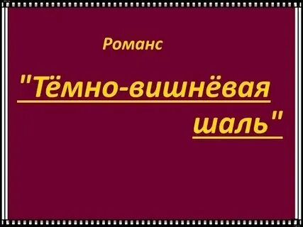 Романс вишневая шаль слушать