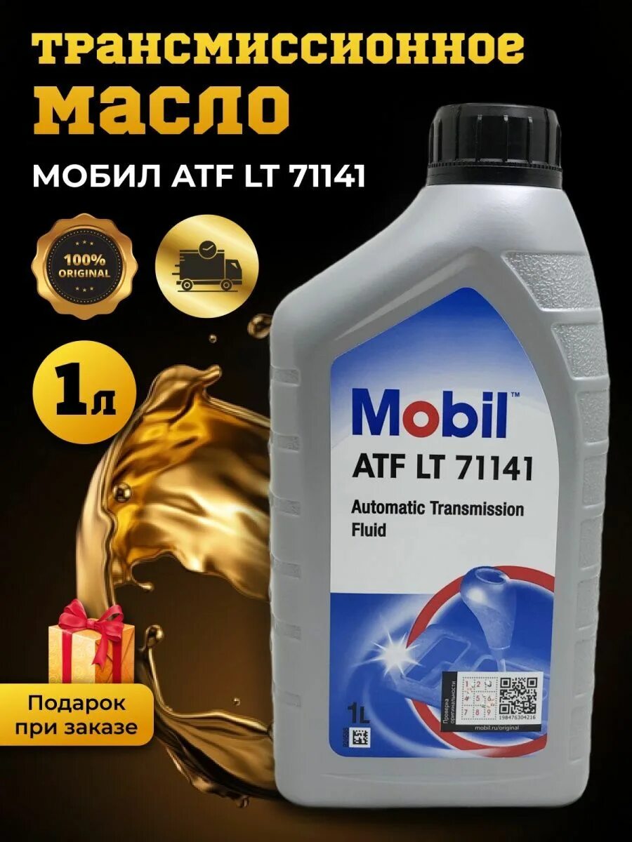 Масло трансмиссионное mobil atf. Mobil lt 71141. Масло трансмиссионное mobil ATF lt. Mobil ATF lt 71141. Mobil ATF lt 71141 артикул.