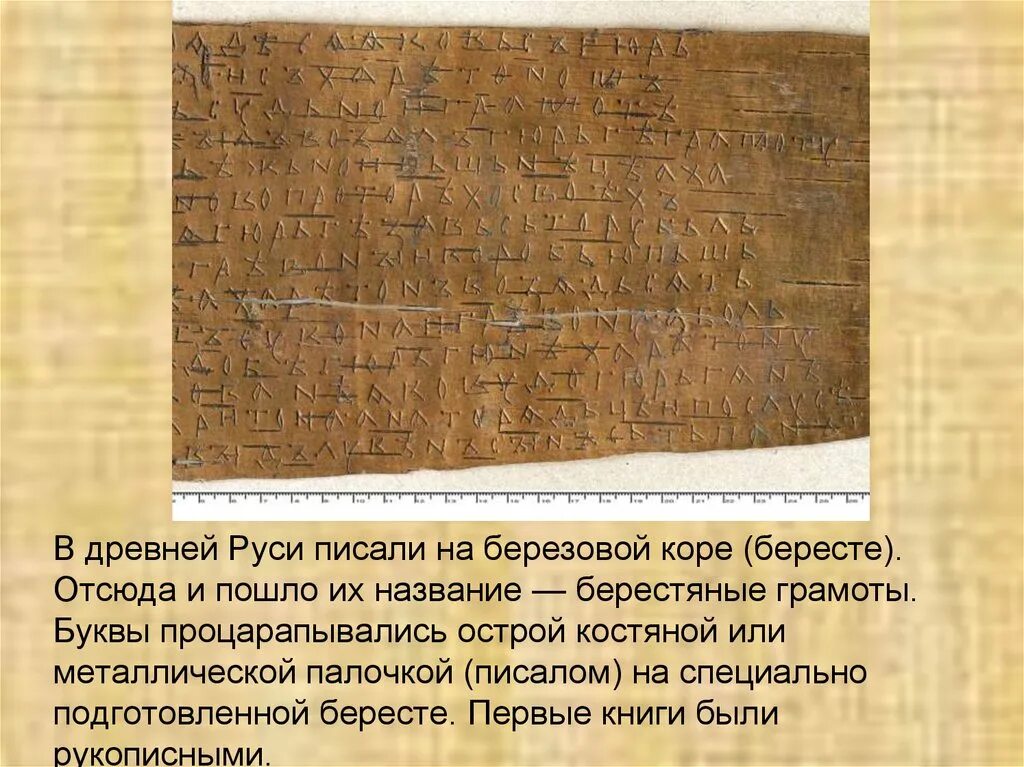На чем писали книги на руси. Как писали в древней руси. книги в древности. чем писали древние книги. первые берестяные грамоты на руси.