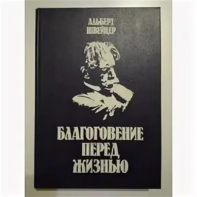 Слова швейцера благоговение перед жизнью